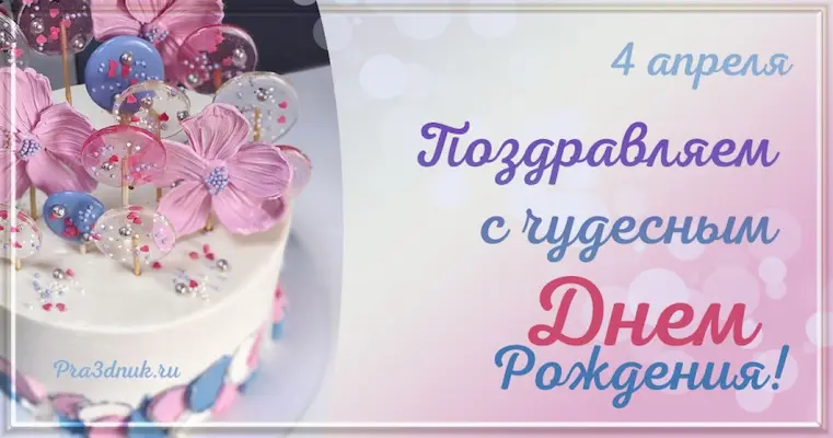 День рождения 4 апреля