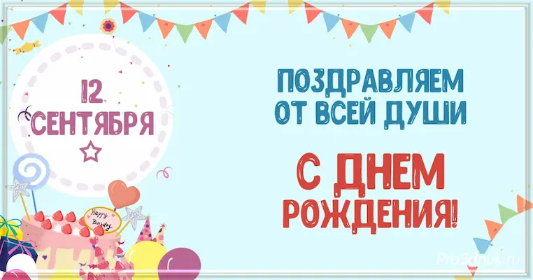 День рождения 12 сентября