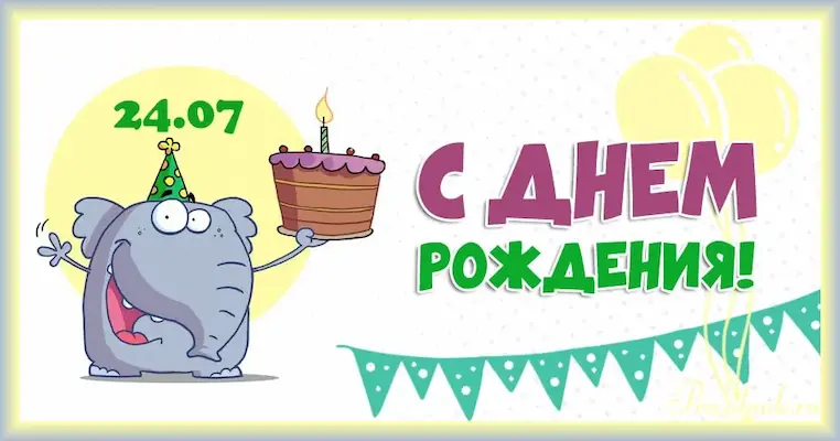 Дата рождения 24 июля