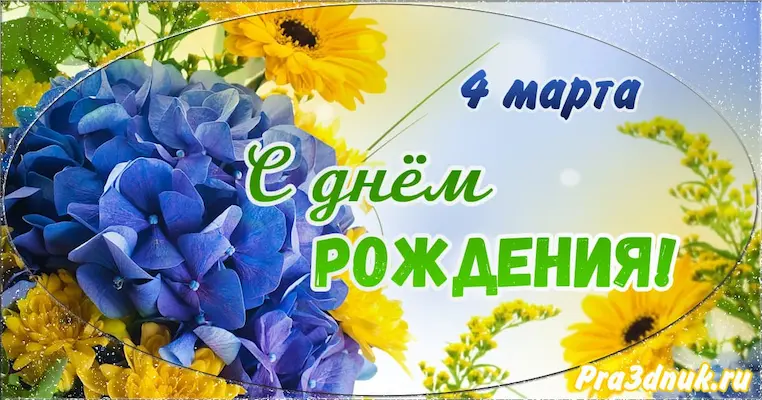 День рождения 4 марта