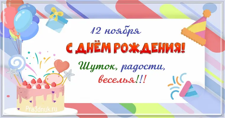 День рождения 12 ноября