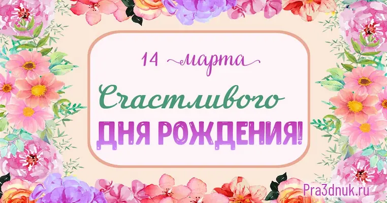 День рождения 14 марта