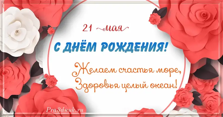 День рождения 21 мая