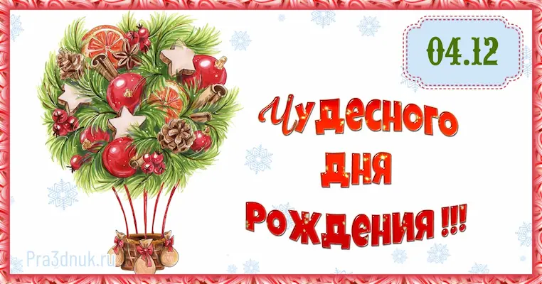 День рождения 4 декабря