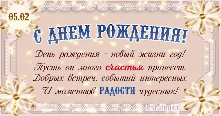 День рождения 5 февраля