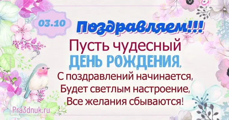 День рождения 3 октября