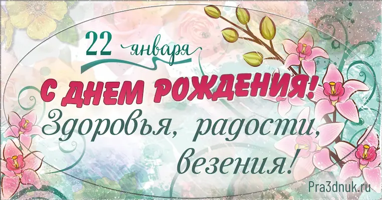 День рождения 22 января