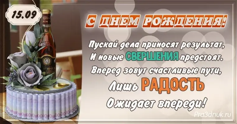 День рождения 15 сентября