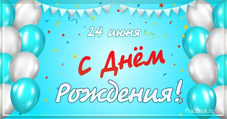 День рождения 24 июня