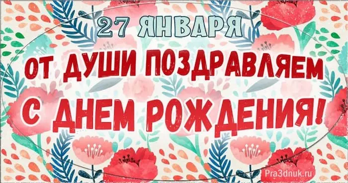 День рождения 27 января