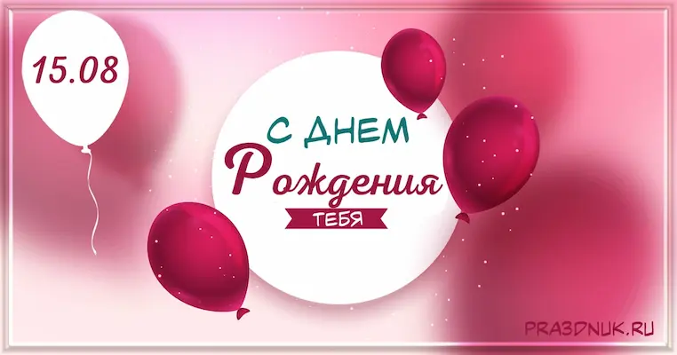 Дата рождения 15 августа