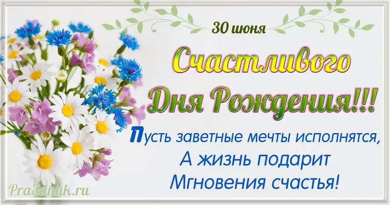 День рождения 30 июня