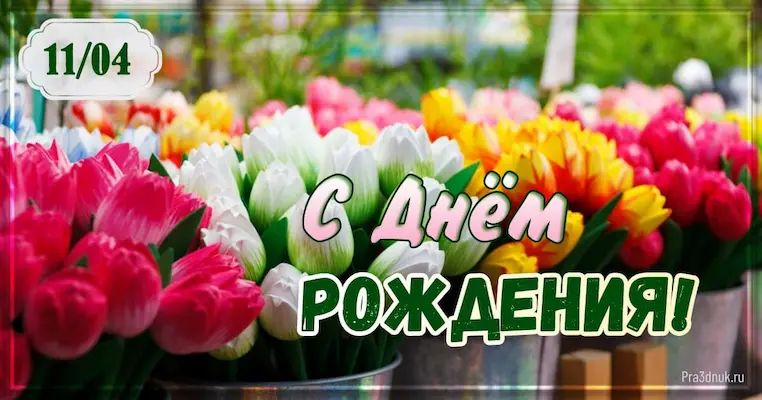 День рождения 11 апреля