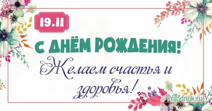 День рождения 19 ноября