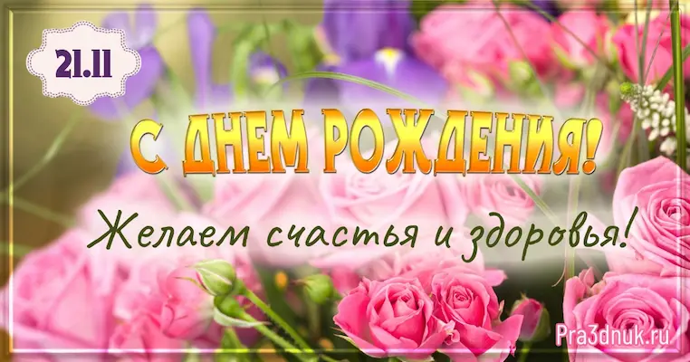 День рождения 21 ноября