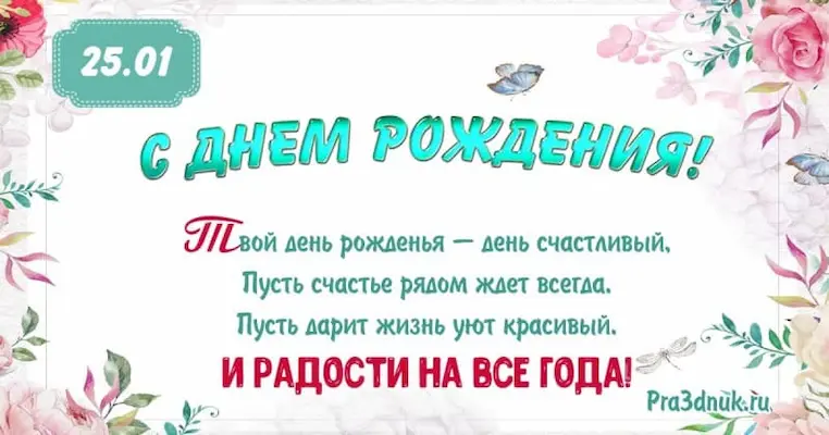 День рождения 25 января