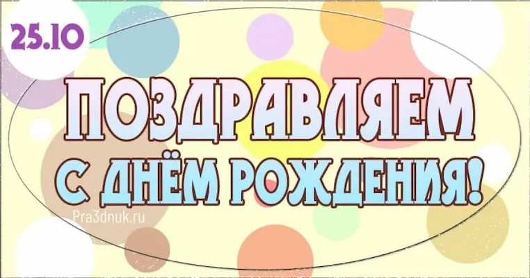 День рождения 25 октября