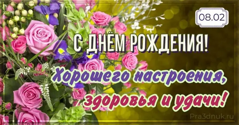 День рождения 8 февраля