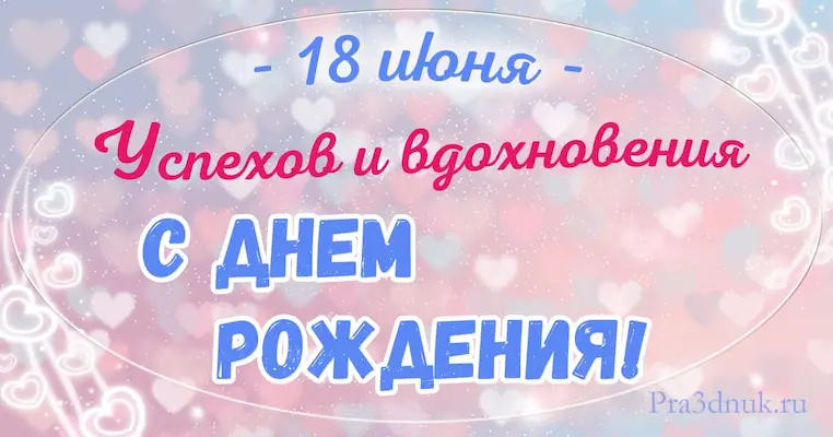 День рождения 18 июня