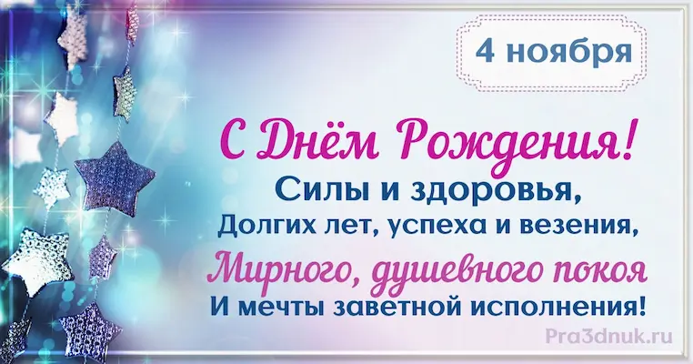 День рождения 4 ноября