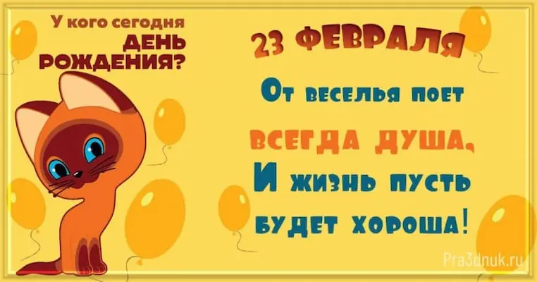 День рождения 23 февраля