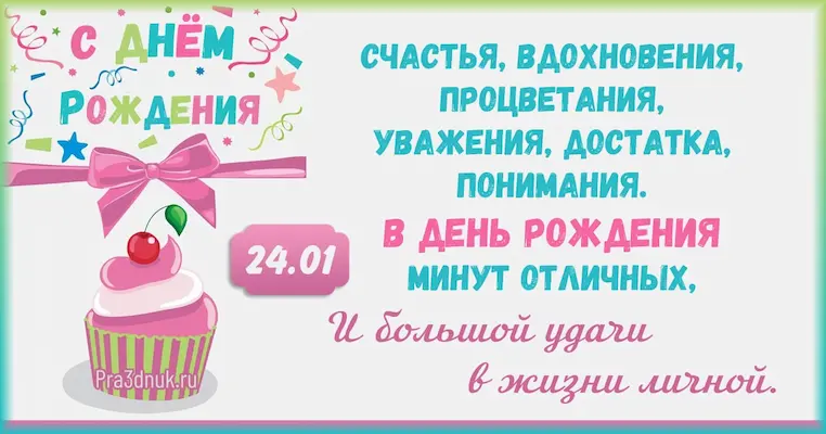 День рождения 24 января