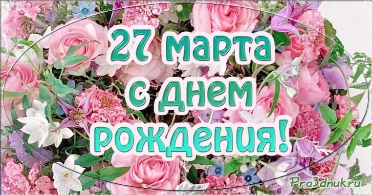 Дата рождения 27 марта