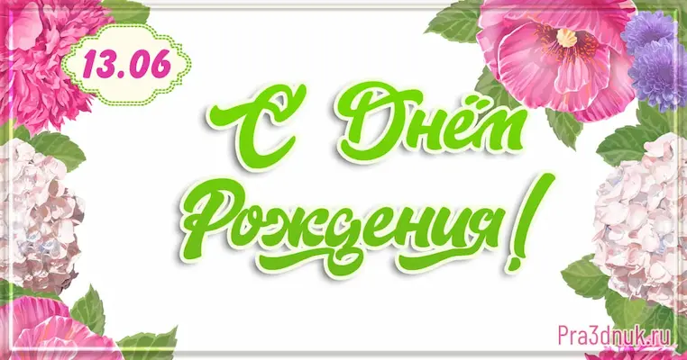 День рождения 13 июня