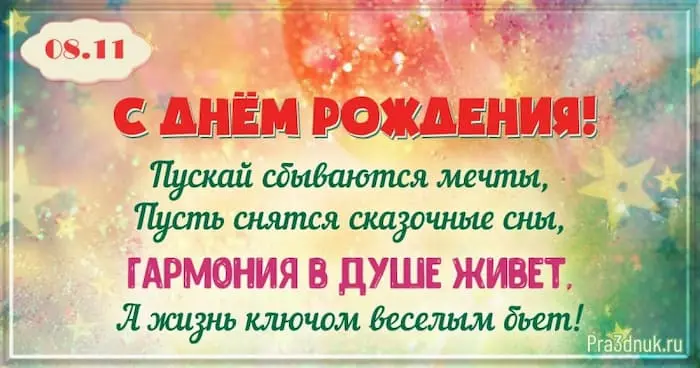 День рождения 8 ноября