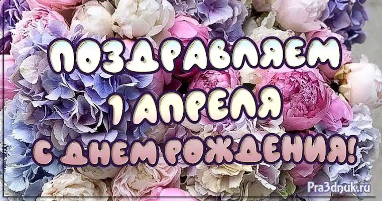 Дата рождения 1 апреля