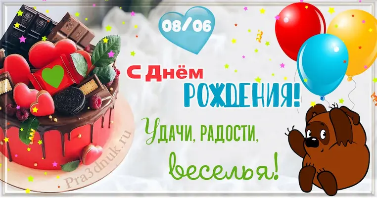 День рождения 8 июня