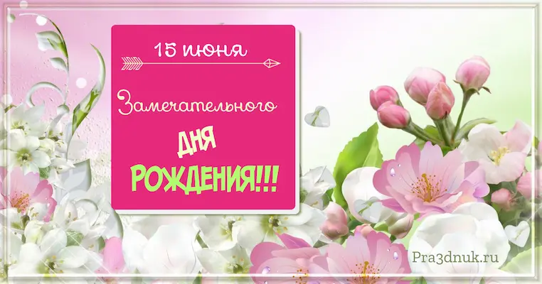 День рождения 15 июня