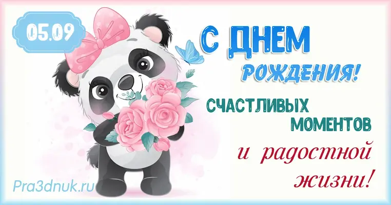 День рождения 5 сентября