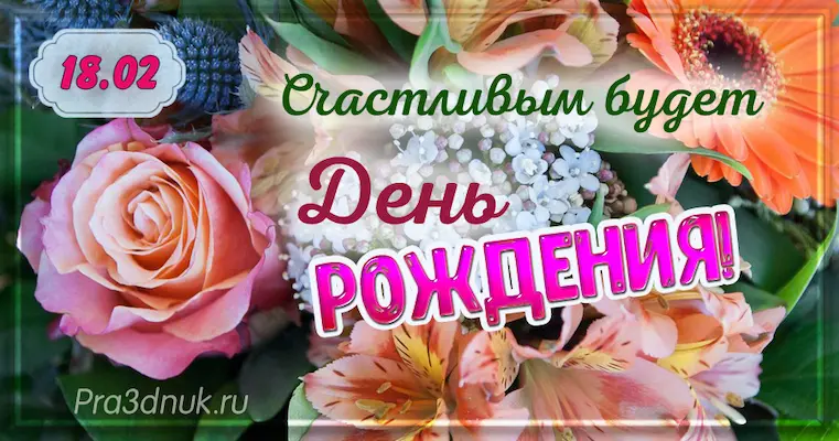 День рождения 18 февраля