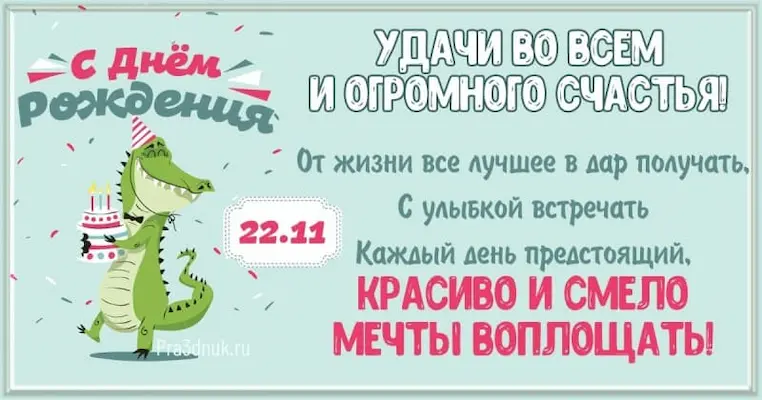 День рождения 22 ноября