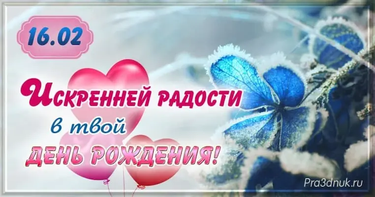 День рождения 16 февраля