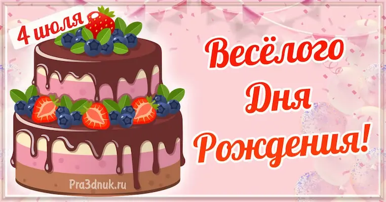 День рождения 4 июля