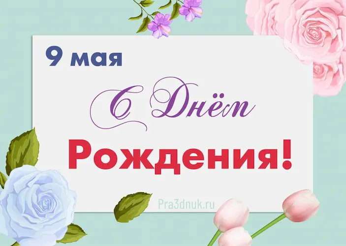 День рождения 9 мая