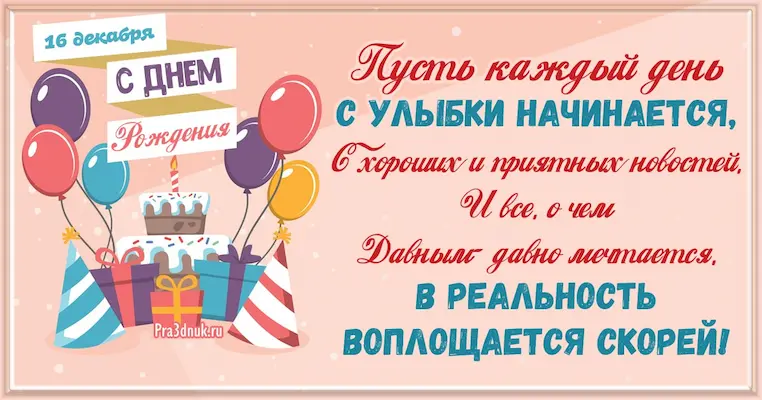 День рождения 16 декабря