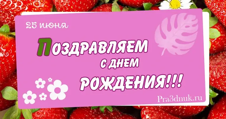 День рождения 25 июня