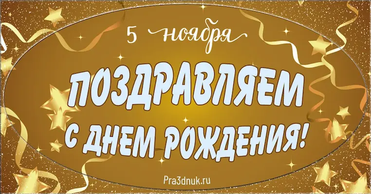 День рождения 5 ноября