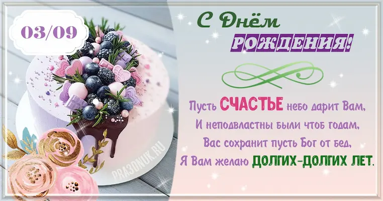 День рождения 3 сентября