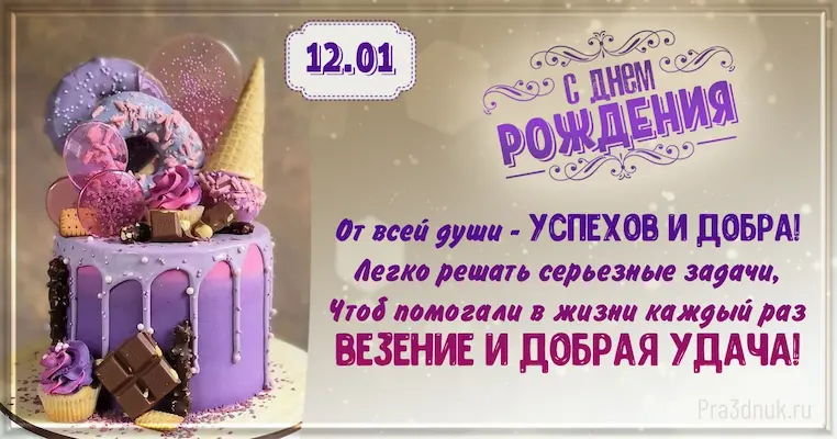 День рождения 12 января