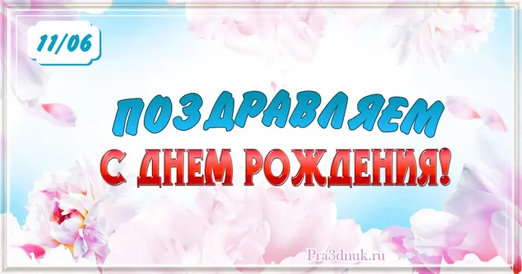 День рождения 11 июня