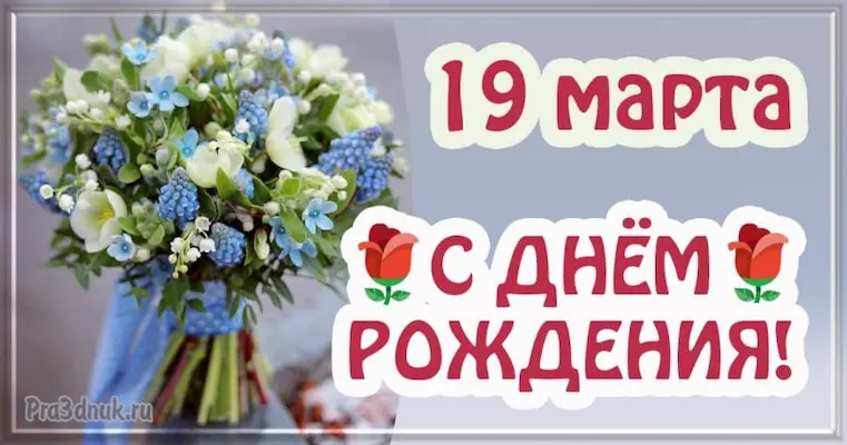 С днем рождения 19 марта