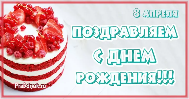 День рождения 8 апреля