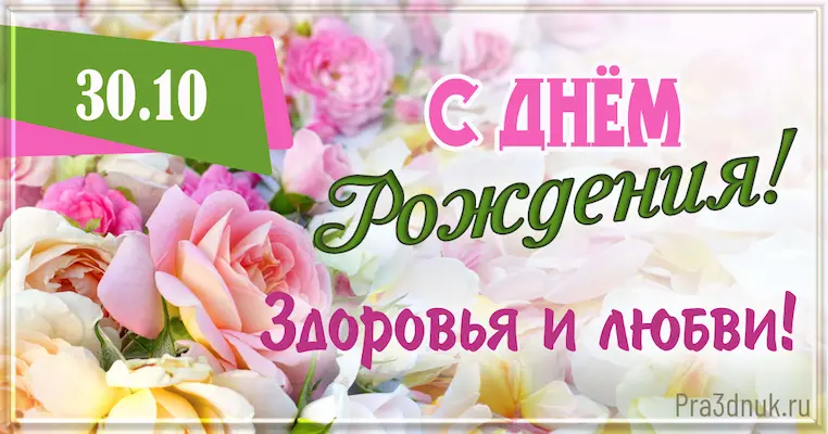 День рождения 30 октября