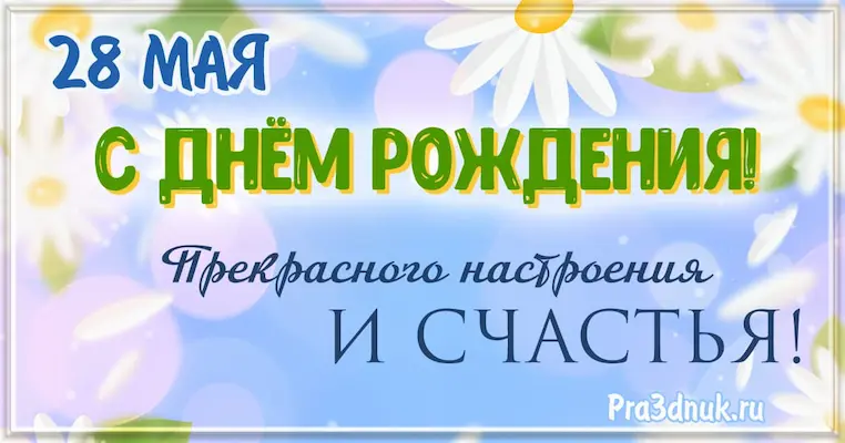 День рождения 28 мая