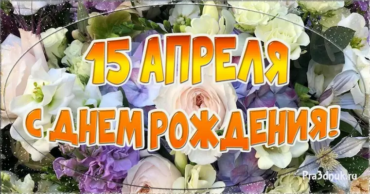 День рождения 15 апреля