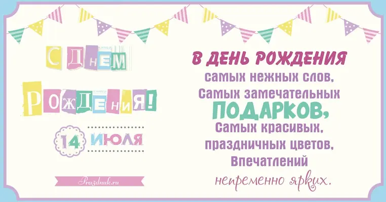 Дата рождения 14 июля